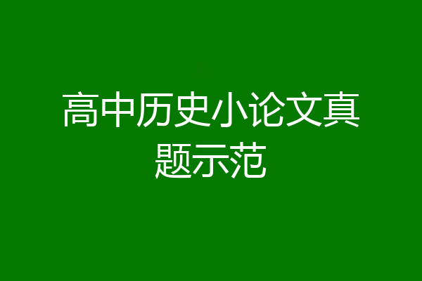 高中历史小论文真题示范