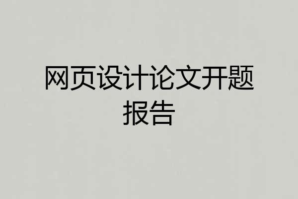 网页设计论文开题报告