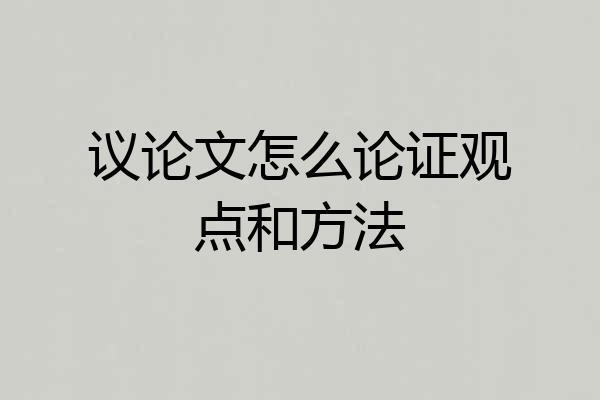 议论文怎么论证观点和方法