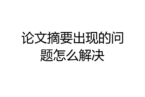 论文摘要出现的问题怎么解决