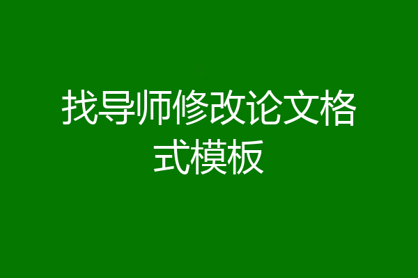 找导师修改论文格式模板