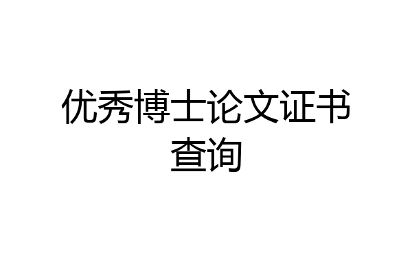 优秀博士论文证书查询