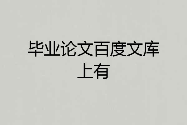 毕业论文百度文库上有