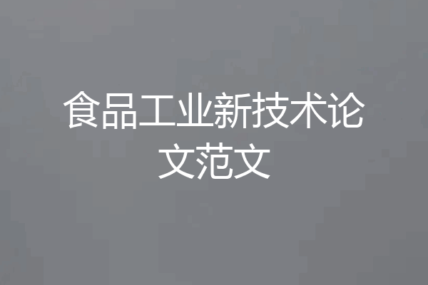 食品工业新技术论文范文