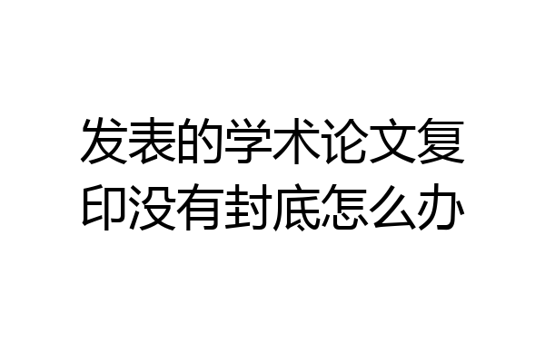 发表的学术论文复印没有封底怎么办