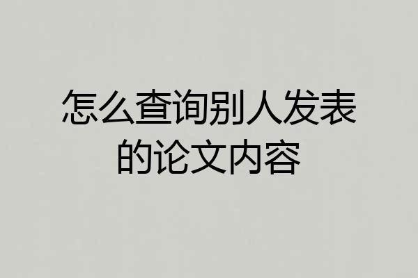 怎么查询别人发表的论文内容