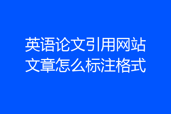 英语论文引用网站文章怎么标注格式