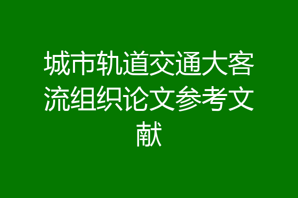 城市轨道交通大客流组织论文参考文献
