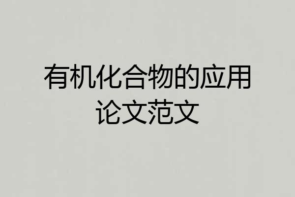 有机化合物的应用论文范文
