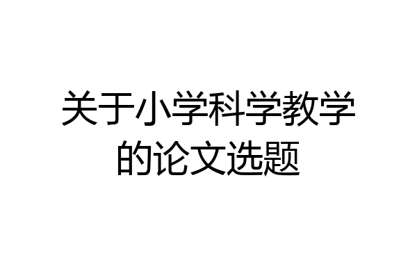 关于小学科学教学的论文选题