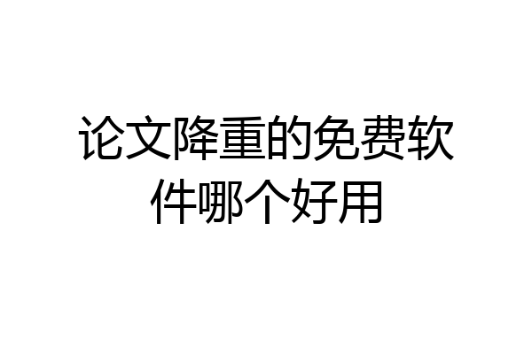 论文降重的免费软件哪个好用