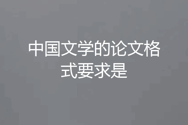 中国文学的论文格式要求是