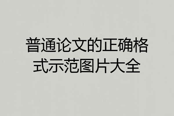 普通论文的正确格式示范图片大全