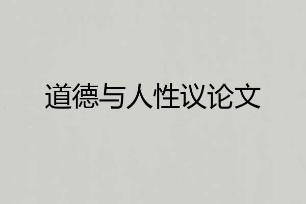 道德与人性议论文