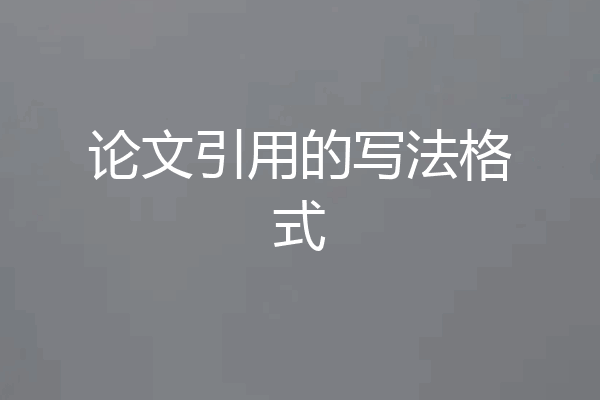 论文引用的写法格式