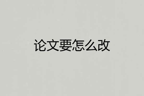 论文要怎么改