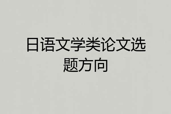 日语文学类论文选题方向
