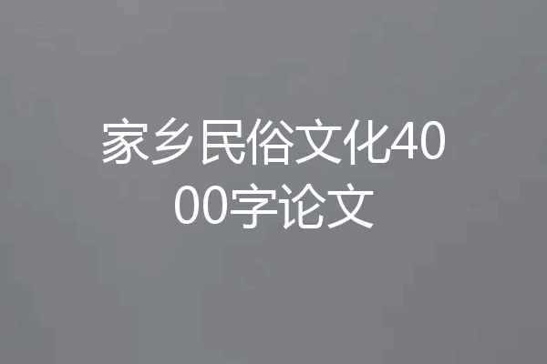 家乡民俗文化4000字论文
