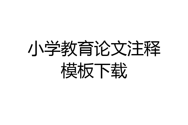 小学教育论文注释模板下载