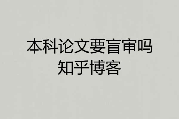本科论文要盲审吗知乎博客