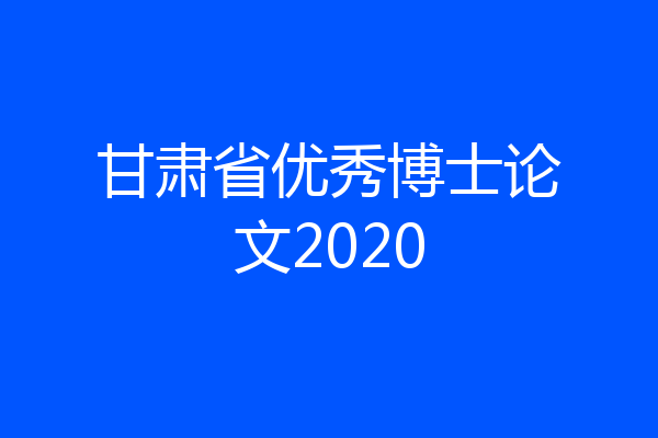 甘肃省优秀博士论文2020