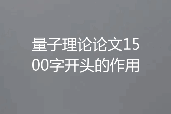 量子理论论文1500字开头的作用