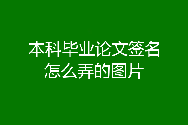 本科毕业论文签名怎么弄的图片