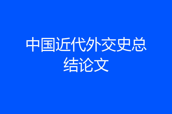 中国近代外交史总结论文