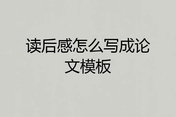 读后感怎么写成论文模板