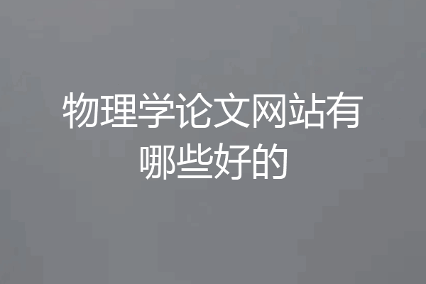 物理学论文网站有哪些好的