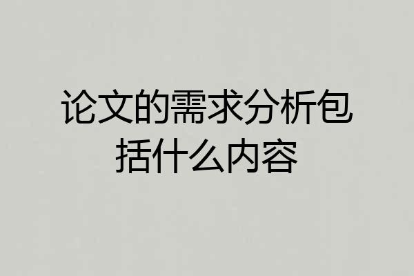 论文的需求分析包括什么内容