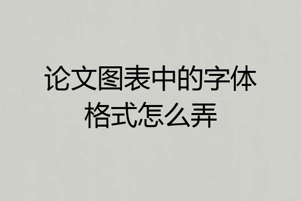 论文图表中的字体格式怎么弄
