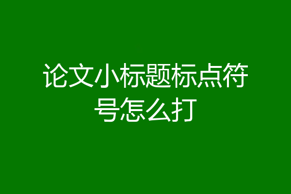论文小标题标点符号怎么打