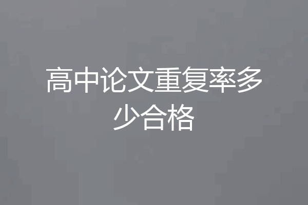 高中论文重复率多少合格