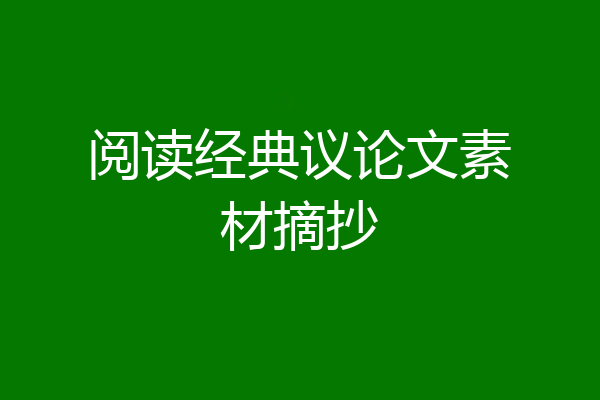 阅读经典议论文素材摘抄