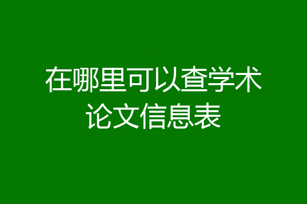 在哪里可以查学术论文信息表