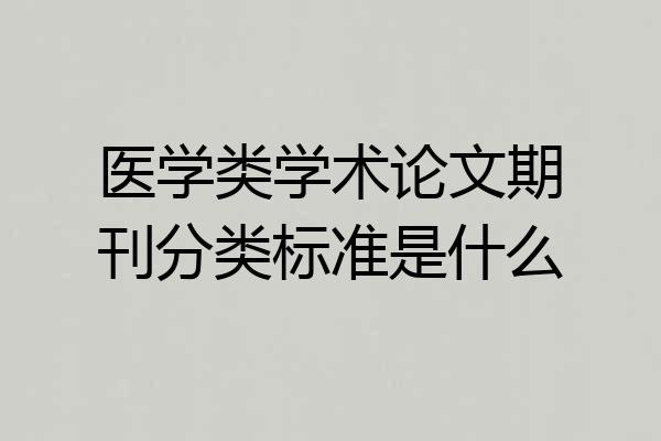 医学类学术论文期刊分类标准是什么