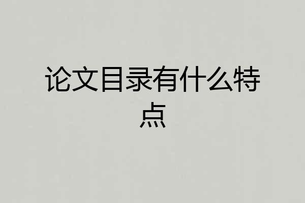 论文目录有什么特点