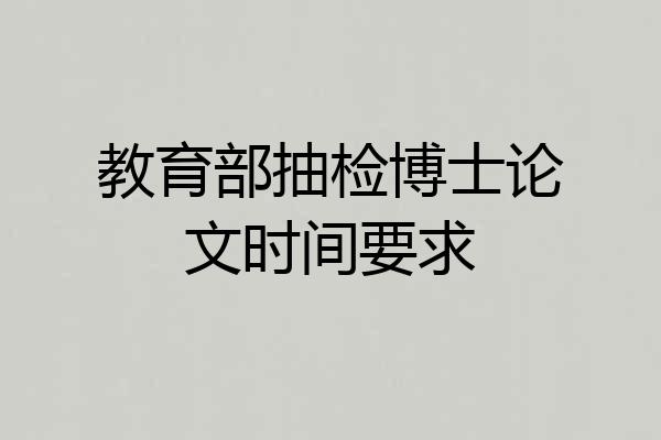 教育部抽检博士论文时间要求