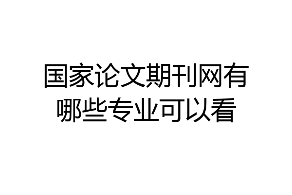 国家论文期刊网有哪些专业可以看