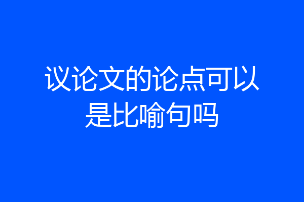 议论文的论点可以是比喻句吗