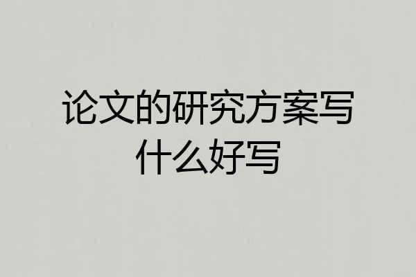 论文的研究方案写什么好写
