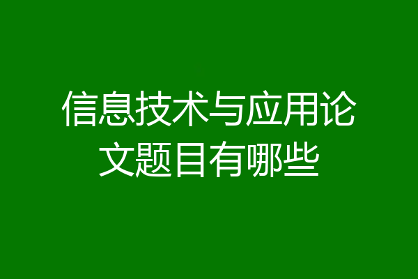 信息技术与应用论文题目有哪些