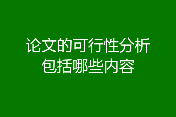论文的可行性分析包括哪些内容