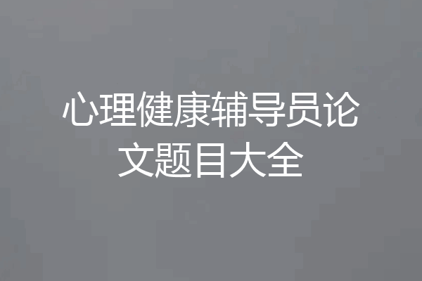 心理健康辅导员论文题目大全