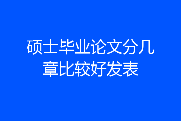 硕士毕业论文分几章比较好发表