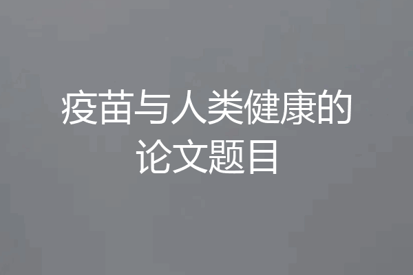 疫苗与人类健康的论文题目