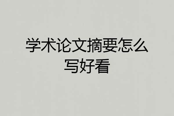 学术论文摘要怎么写好看