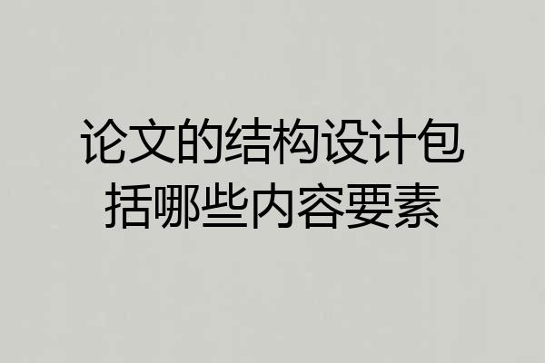 论文的结构设计包括哪些内容要素