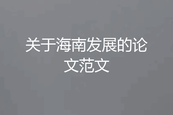关于海南发展的论文范文